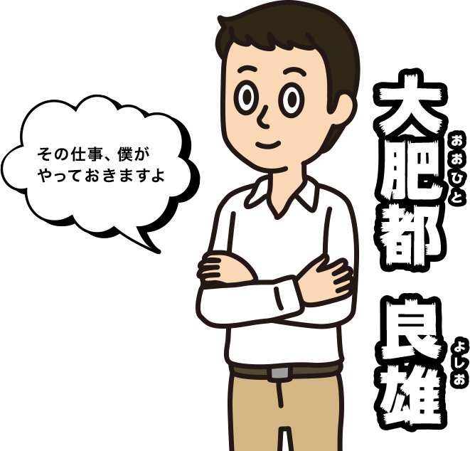 大肥都 良雄