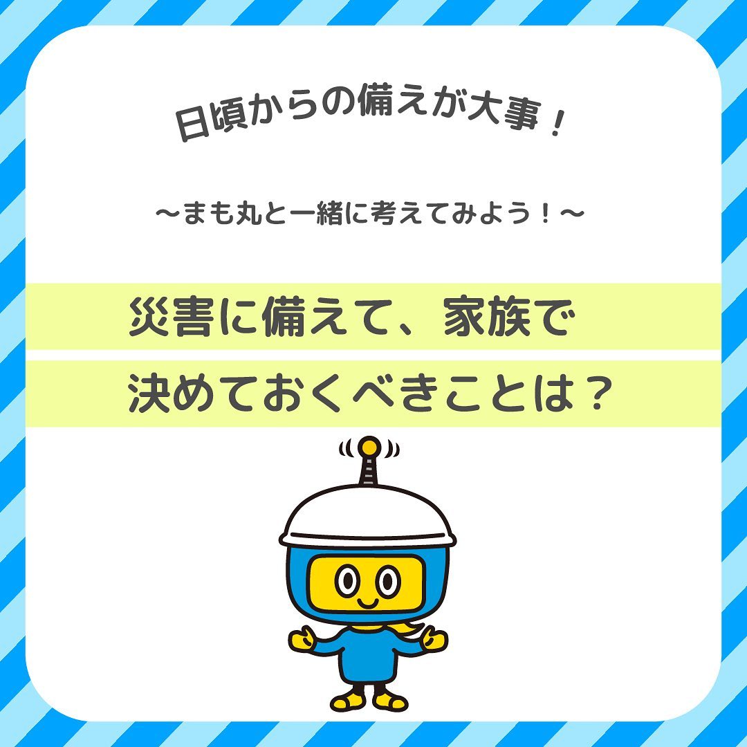 災害に備えて、家族で決めておくべきことは？