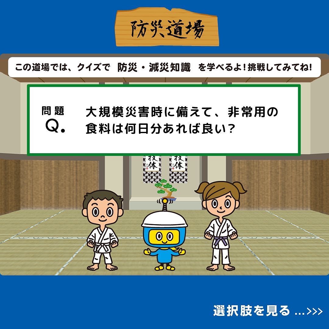 大規模災害時に備えて、非常用の食料は何日分あれば良い？