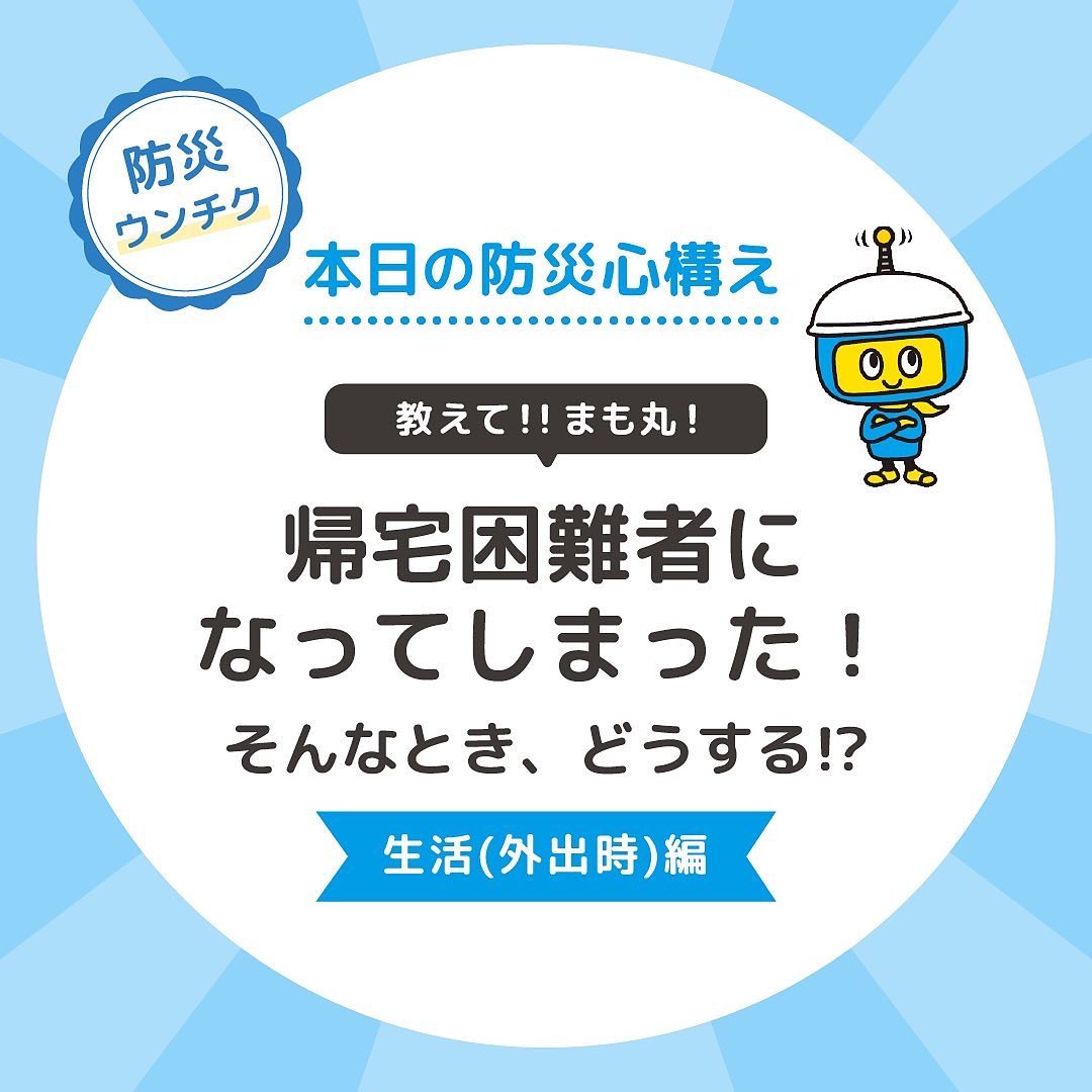 帰宅困難者になってしまった！そんなとき、どうする！？