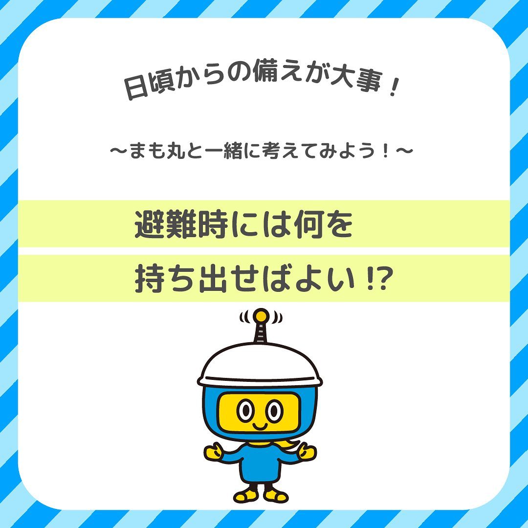 避難時には何を持ち出せばよい！？