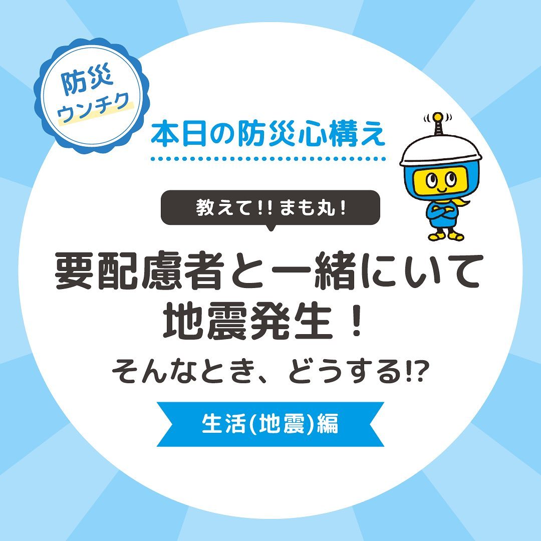 要配慮者と一緒にいて地震発生！そんなとき、どうする！？