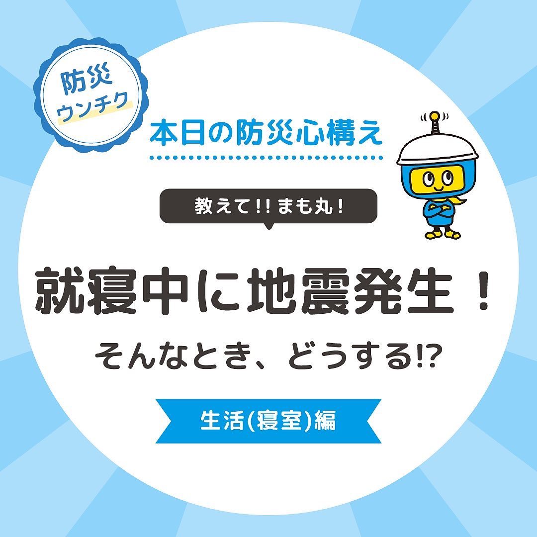 就寝中に地震発生！そんなとき、どうする！？