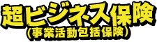 超ビジネス保険（事業活動包括保険）