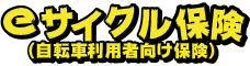 eサイクル保険（自転車利用者向け保険）