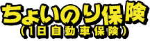 ちょいのり保険（1日自動車保険）