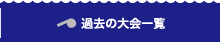 過去の大会一覧