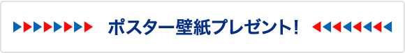 ポスター壁紙プレゼント！