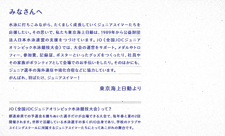 みなさんへ　東京海上日動より