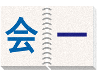 会一