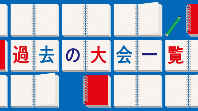 過去の大会一覧