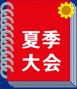 夏季大会