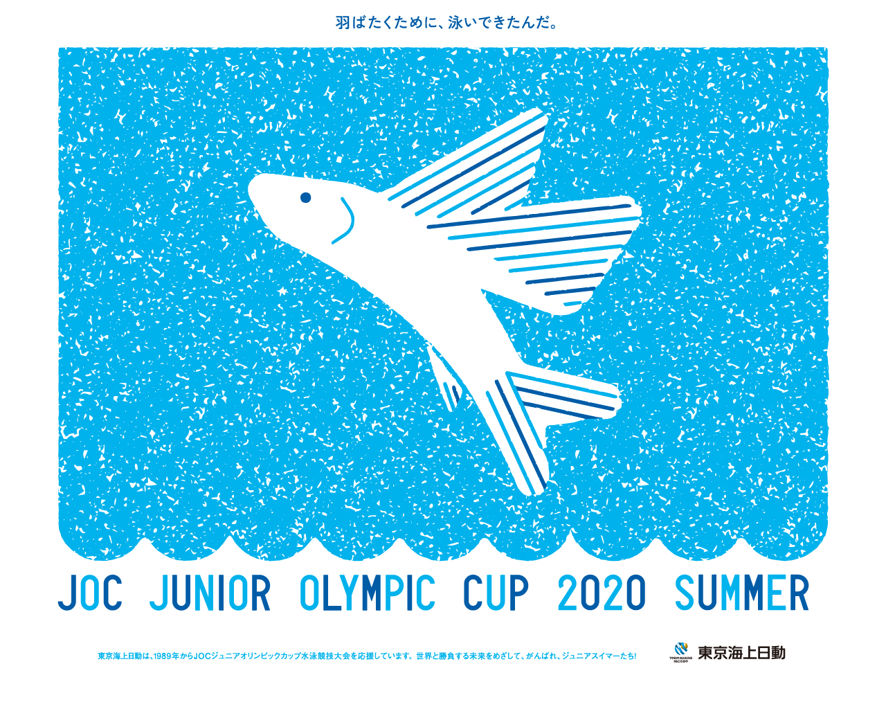 がんばれ ジュニアスイマー お役立ち お楽しみ 東京海上日動火災保険 がんばれ ジュニアスイマー お役立ち お楽しみ 東京海上日動火災保険