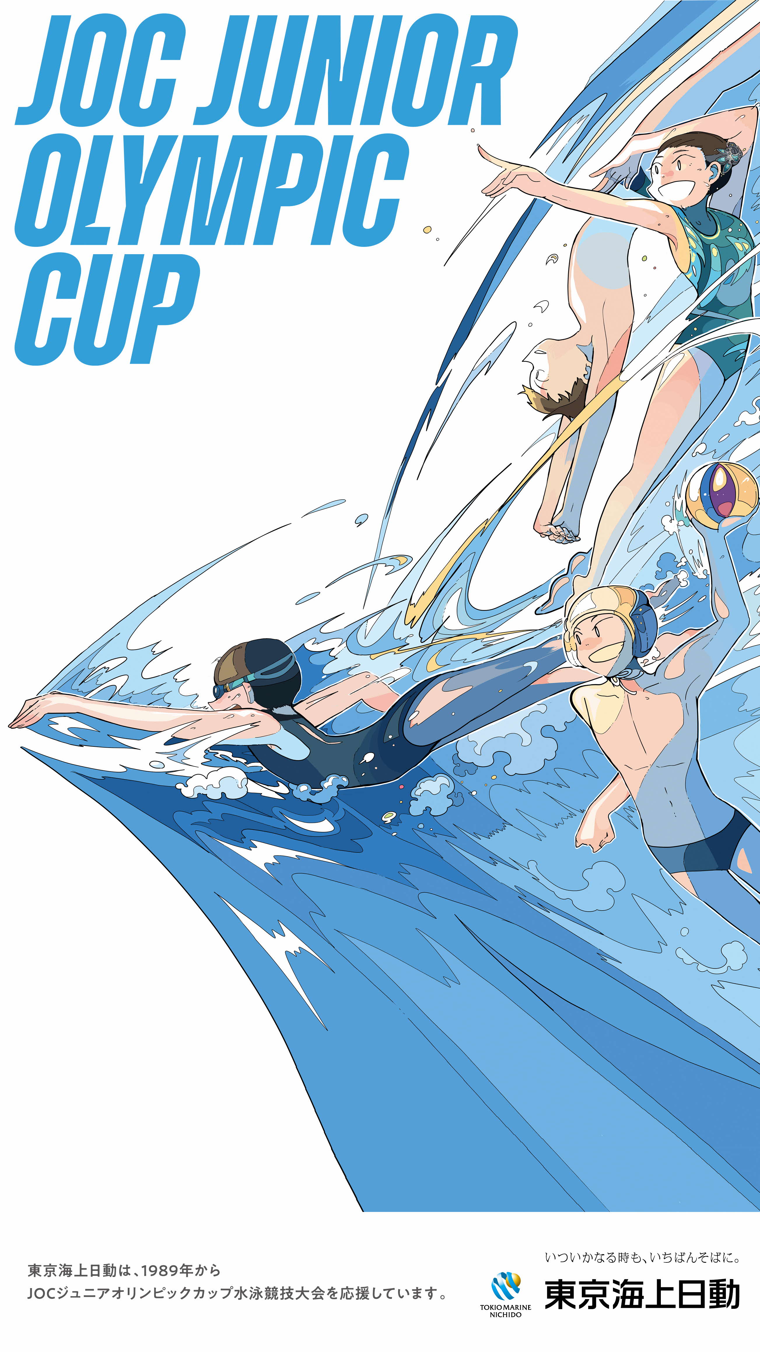 がんばれ☆ジュニアスイマー |お役立ち・お楽しみ| 東京海上日動火災保険