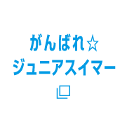 がんばれ☆ジュニアスイマー（別窓で開きます。）