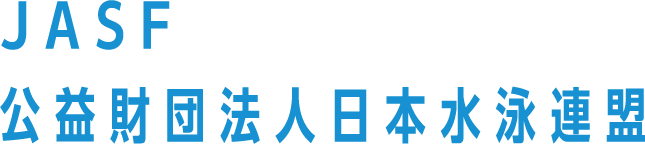 JASF 公益財団法人日本水泳連盟