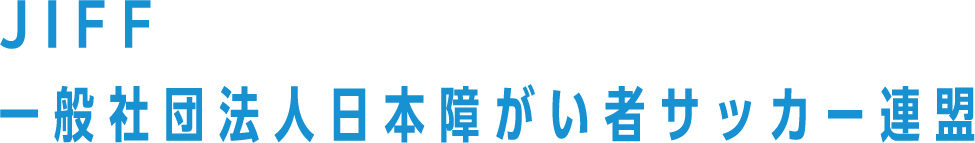 JIFF 一般社団法人日本障がい者サッカー連盟