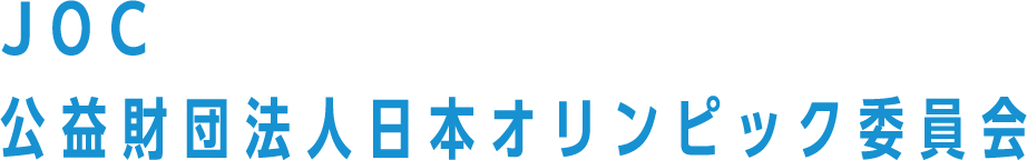 JOC 公益財団法人日本オリンピック委員会