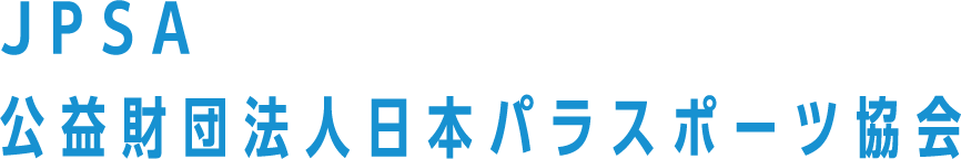 JPSA 公益財団法人日本パラスポーツ協会