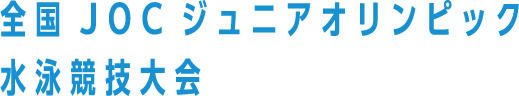 全国JOCジュニアオリンピック水泳競技大会