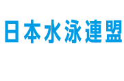 日本水泳連盟