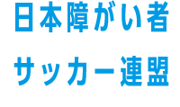 日本障がい者サッカー連盟