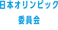 日本オリンピック委員会