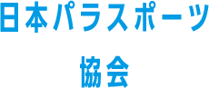 日本パラスポーツ協会