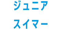 ジュニアスイマー